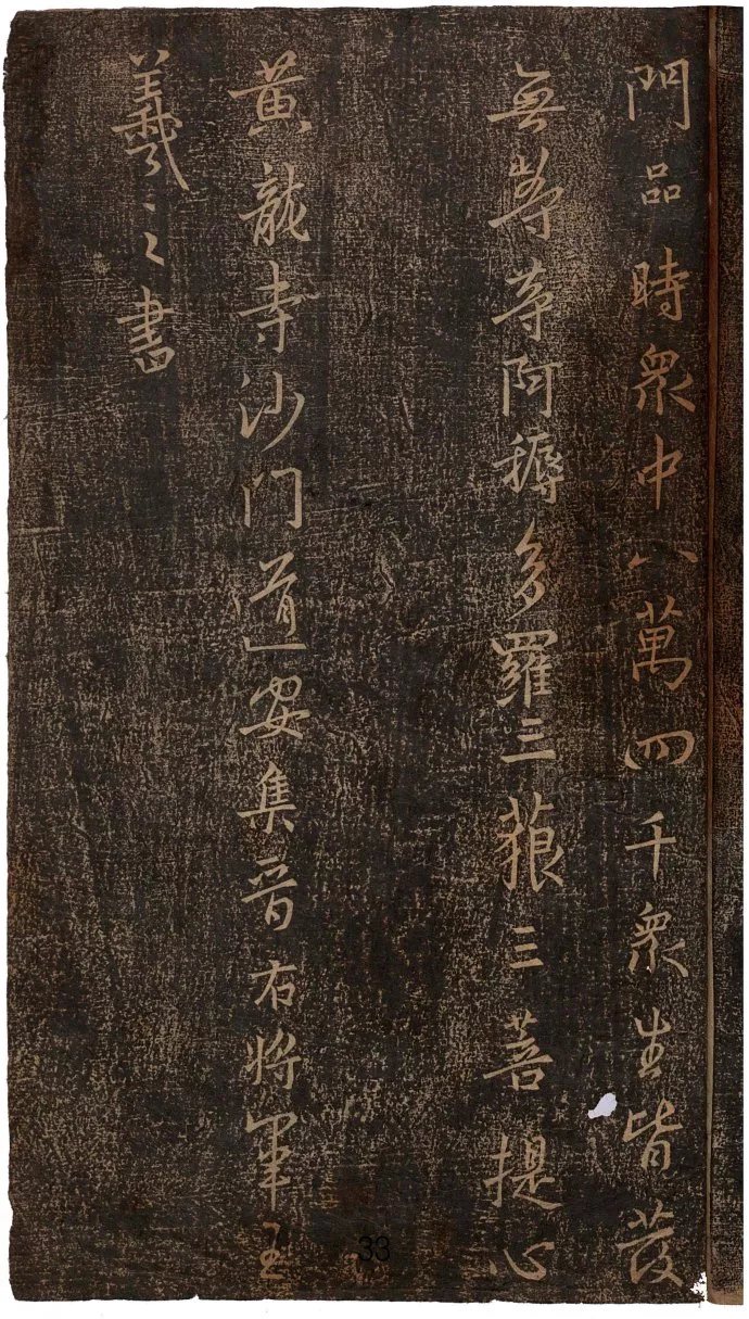 王羲之书《妙法莲华经观世音菩萨普门品》 - 澄境艺术网